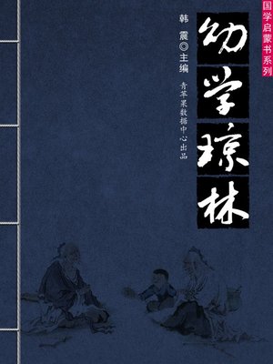 cover image of 幼学琼林